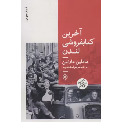 آخرین کتابفروشی لندن