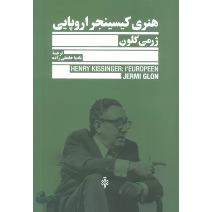 کتاب هنری کیسینجر اروپایی