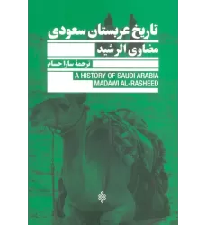 کتاب تاریخ عربستان سعودی
