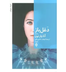 کتاب دغل باز
