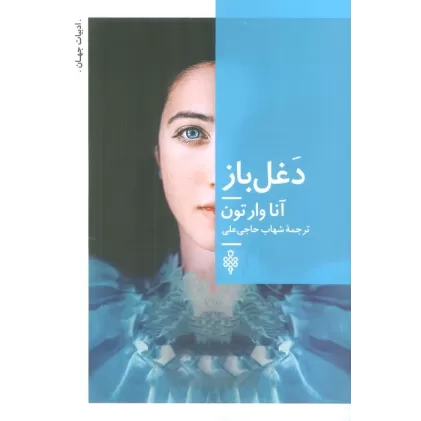 کتاب دغل باز