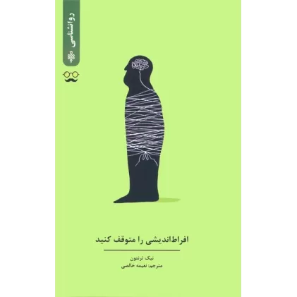 کتاب افراط اندیشی را متوقف کنید