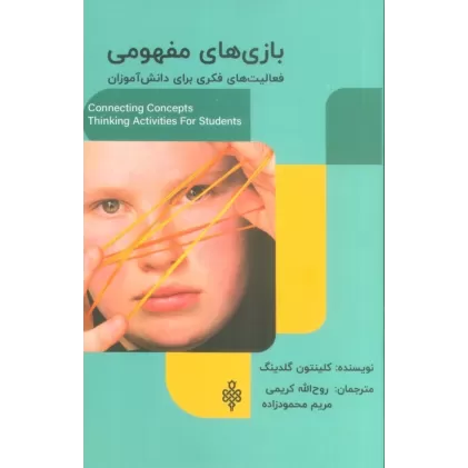 کتاب بازی های مفهومی (فعالیت های فکری برای دانش آموزان)