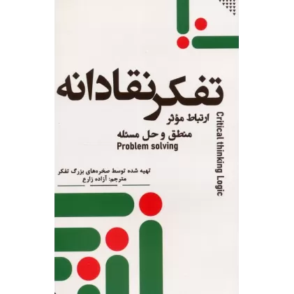 کتاب تفکر نقادانه (ارتباط موثر،منطق و حل مسئله)