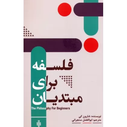 کتاب فلسفه برای مبتدیان