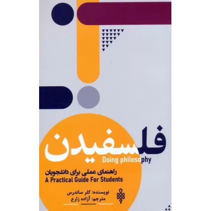 کتاب فلسفیدن (راهنمای عملی برای دانشجویان)