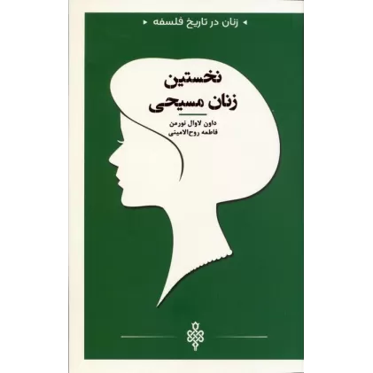 کتاب نخستین زنان مسیحی (زنان در تاریخ فلسفه)