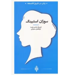 کتاب سوزان استبینگ (زنان در تاریخ فلسفه)