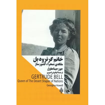 کتاب خانم گرترود بل:ملکه صحرا،کشورساز (زنان در قدرت)