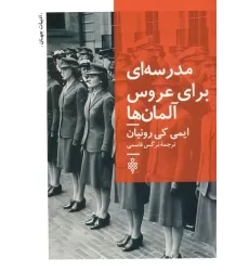 کتاب مدرسه ای برای عروس آلمان ها