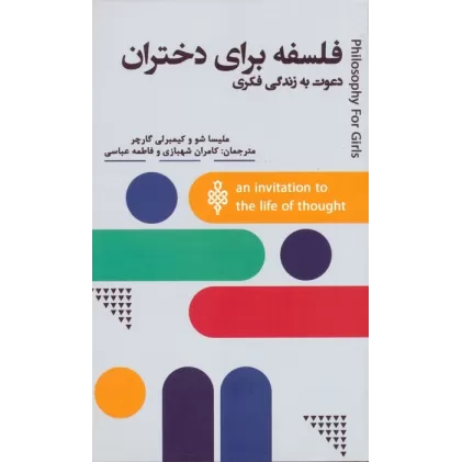 کتاب فلسفه برای دختران (دعوت به زندگی فکری)