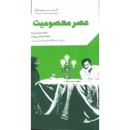 کتاب گستره ی خیال 2 (نمایش نامه های دهه ی 80:عصر معصومیت)