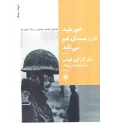 کتاب خورشید در زمستان هم می تابد