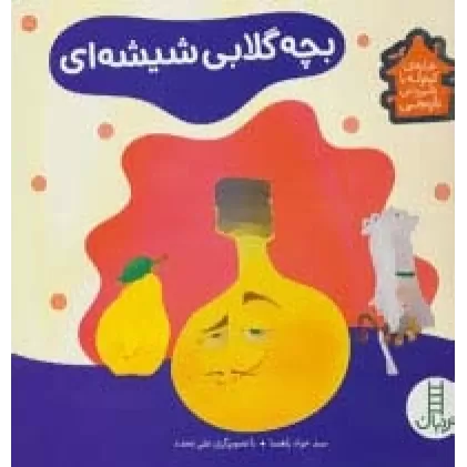 کتاب بچه گلابی شیشه ای (خانه ی کوتوله با شیروانی نارنجی)