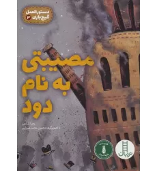 کتاب مصیبتی به نام دود (دستورالعمل گیج بازی 3)،(گلاسه)
