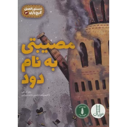 کتاب مصیبتی به نام دود (دستورالعمل گیج بازی 3)،(گلاسه)