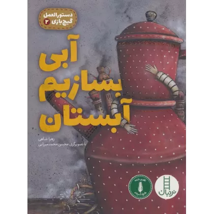 کتاب آبی بسازیم آبستان (دستورالعمل گیج بازی 2)،(گلاسه)