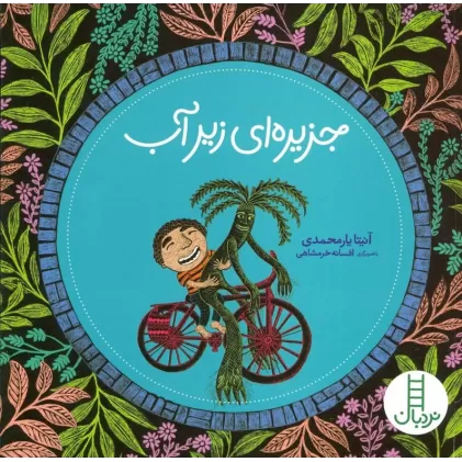 کتاب جزیره ای زیر آب