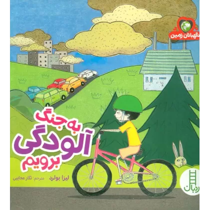 کتاب به جنگ آلودگی برویم (نگهبانان زمین)،(گلاسه)