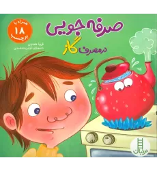 کتاب صرفه جویی در مصرف گاز،همراه با 18 برچسب (گلاسه)