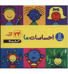 کتاب فلش کارت احساسات ما (24 قطعه کارت)،(باجعبه)