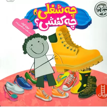 کتاب جولیا 24 (چه شغلی،چه کفشی؟)،(گلاسه)