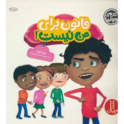 کتاب جولیا29 (قانون برای من نیست!)،(گلاسه)