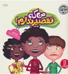 کتاب جولیا27 (من که تقصیر ندارم!)،(گلاسه)