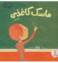 کتاب ماسک کاغذی (ماجراهای پویان 3)،(گلاسه)