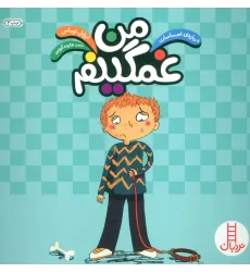 کتاب من غمگینم (درباره ی احساسات)،(گلاسه)