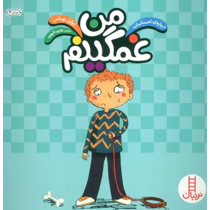 کتاب من غمگینم (درباره ی احساسات)،(گلاسه)