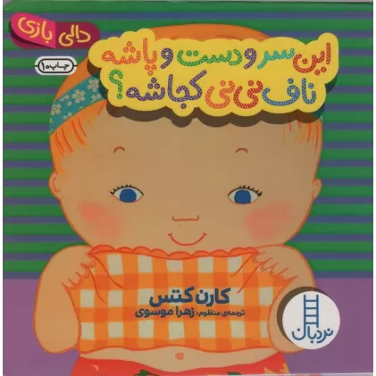 کتاب این سر و دست و پاشه ناف نی نی کجاشه؟ (دالی بازی)