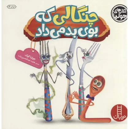 کتاب جولیا21 (چنگالی که بوی بد می داد)،(گلاسه)
