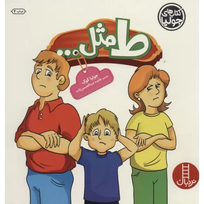 کتاب جولیا25 (ط مثل...)،(گلاسه)