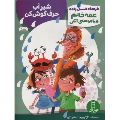 کتاب شیر آب حرف گوش کن (عمه خانم و ماجراهای آبکی 3)،(گلاسه)