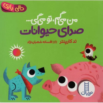 کتاب صدای حیوانات:من می گم،تو می گی... (دالی بازی)