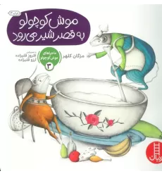 کتاب ماجراهای موش کوچولو 3 (موش کوچولو به قصر شیر می رود)،(گلاسه)
