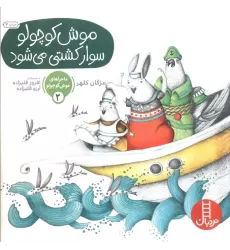 کتاب ماجراهای موش کوچولو 2 (موش کوچولو سوار کشتی می شود)،(گلاسه)
