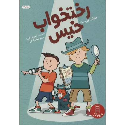 کتاب رختخواب خیس (گلاسه)