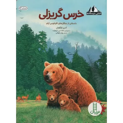 کتاب خرس گریزلی:داستانی از جنگل های اقیانوس آرام (آشنایی با زیستگاه ها)،(گلاسه)