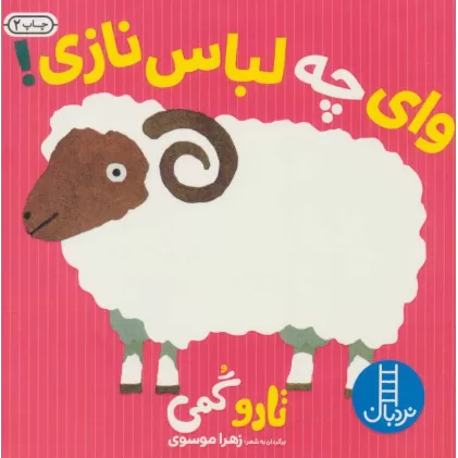 کتاب وای چه لباس نازی!
