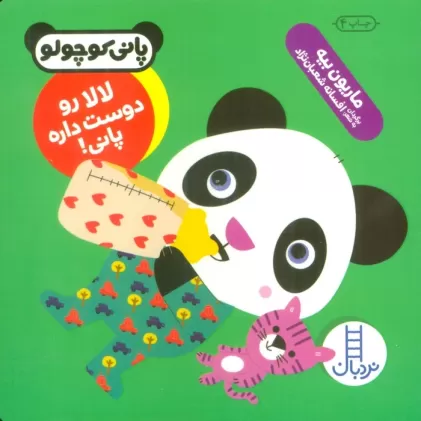 کتاب لالا رو دوست داره پانی! (پانی کوچولو‌)