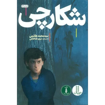 کتاب شکارچی