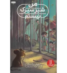 کتاب من شیر سیرک نیستم