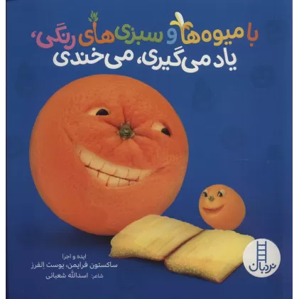 کتاب با میوه ها و سبزی های رنگی،یاد می گیری،می خندی (گلاسه)