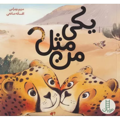 کتاب یکی مثل من (گلاسه)