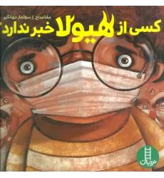 کتاب کسی از هیولا خبر ندارد؟ (گلاسه)