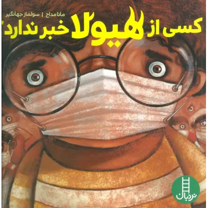 کتاب کسی از هیولا خبر ندارد؟ (گلاسه)