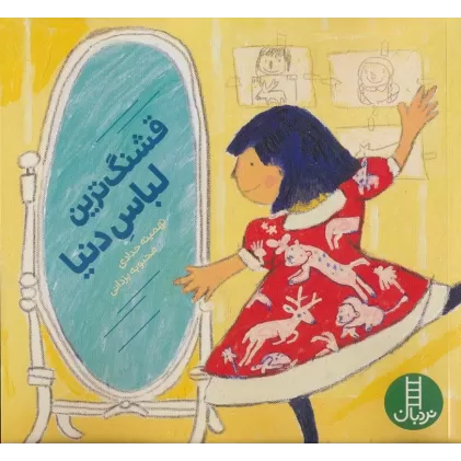 کتاب قشنگ ترین لباس دنیا (گلاسه)