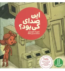 کتاب این صدای کی بود؟ (گلاسه)